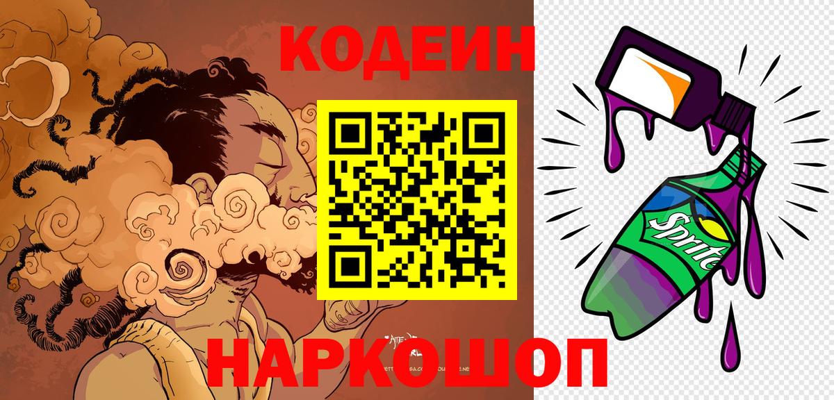 Codein напиток Lean (лин)  Codein Purple Drank  Вход с VPN  Минусинск 